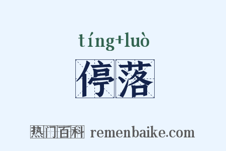 停落是什么意思的图片